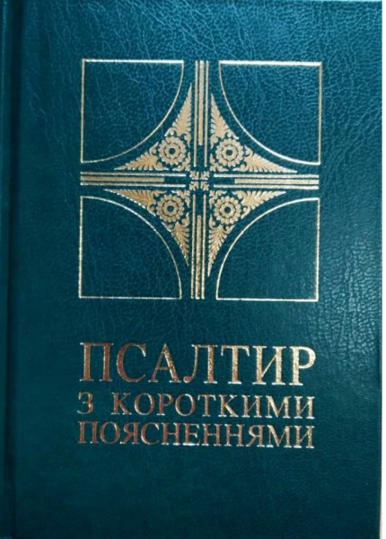 Фото Псалтир з короткими поясненнями