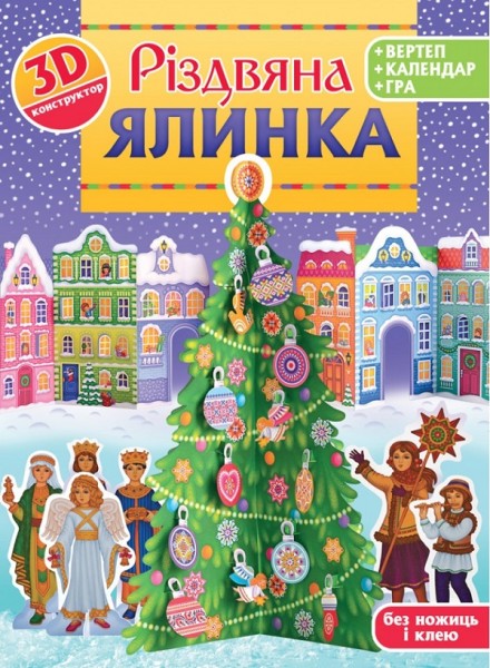 Фото Різдвяна ялинка. 3D-конструктор