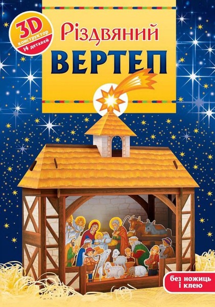 Фото Різдвяний вертеп. 3D-конструктор