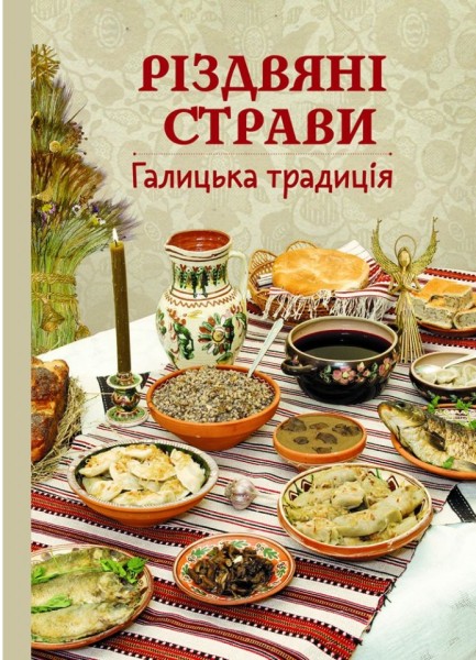 Фото Різдвяні страви. Галицька традиція