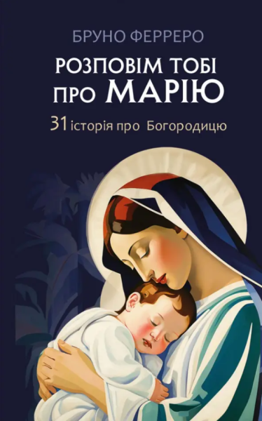 Фото Розповім тобі про Марію. 31 історія про Богородицю