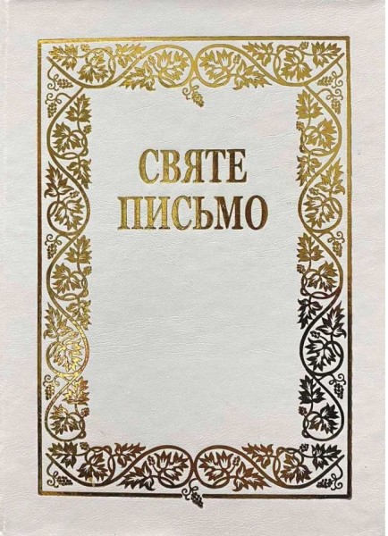 Фото Святе Письмо. Біблійний папір