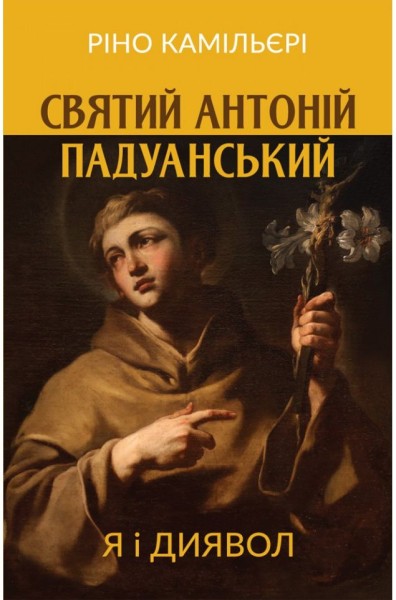 Фото Святий Антоній Падуанський. Я і диявол