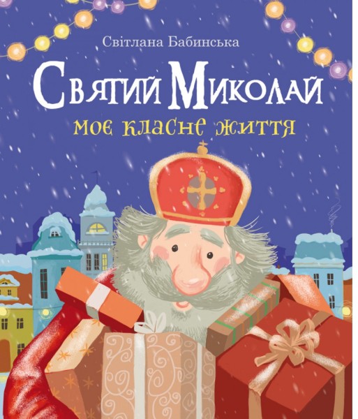 Фото Святий Миколай. Моє класне життя