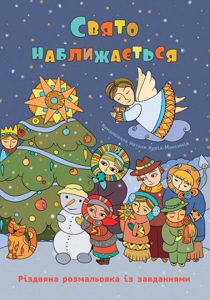 Фото Свято наближається. Різдвяна розмальовка із завданнями