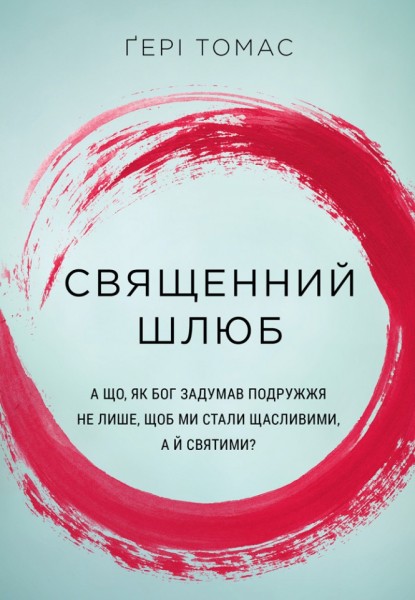 Фото Священний шлюб. А що, як Бог задумав подружжя не лише, щоб ми були щасливими, а й святими?