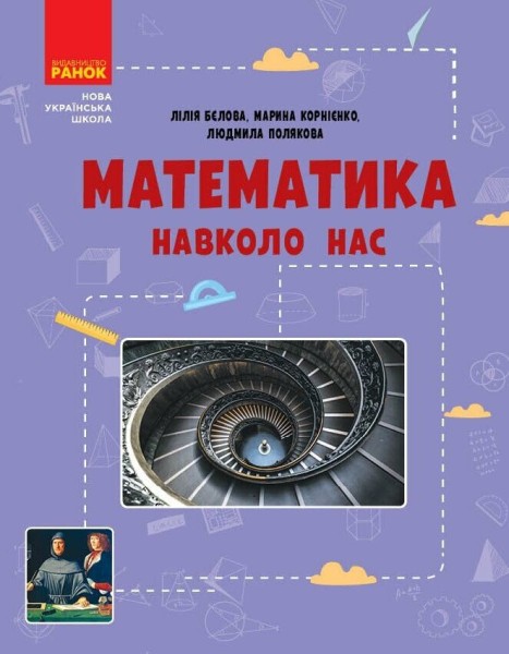 Фото Математика навколо нас. 5-9 клас