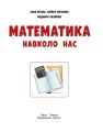 Фото Математика навколо нас. 5-9 клас 4