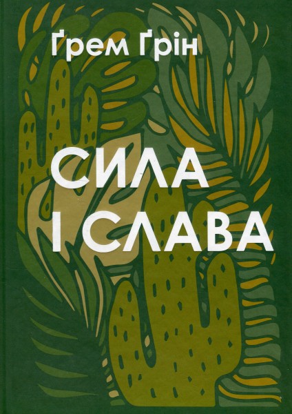 Фото Сила і слава