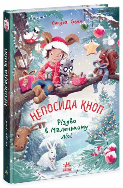 Фото Непосида Кноп. Різдво в Маленькому лісі.