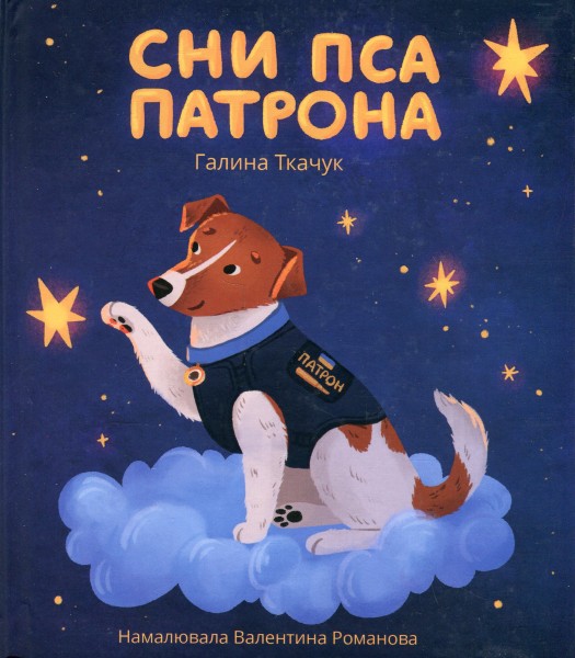 Фото Сни пса Патрона