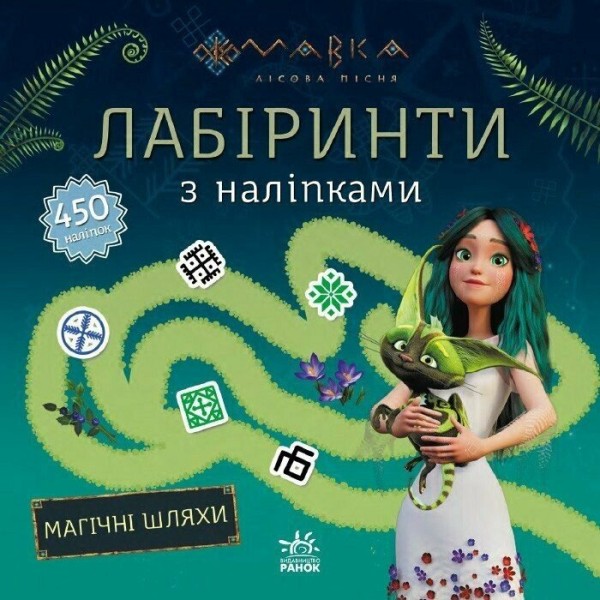Фото Мавка. Лабіринти з наліпками. Магічні шляхи.