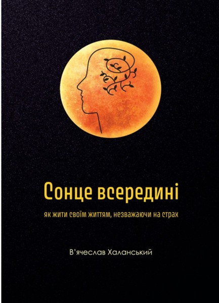 Фото Сонце всередині. Як жити своїм життям, незважаючи на страх