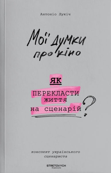 Фото Мої думки про кіно. Як перекласти життя на сценарій