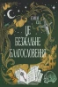 Це безжальне благословення. Книга 1. Остання Фінестра