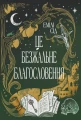 Це безжальне благословення. Книга 1. Остання Фінестра