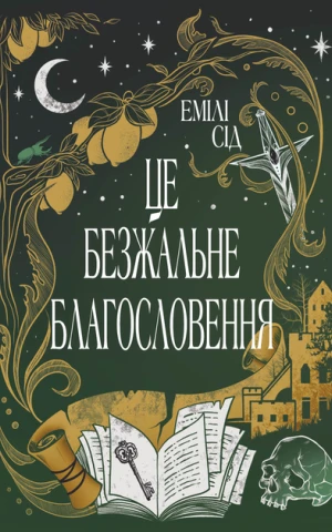 Це безжальне благословення. Книга 1. Остання Фінестра