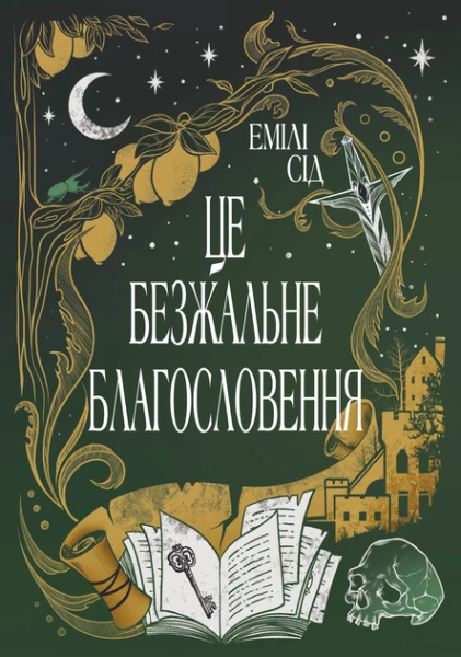Фото Це безжальне благословення. Книга 1. Остання Фінестра