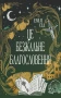 Це безжальне благословення. Книга 1. Остання Фінестра