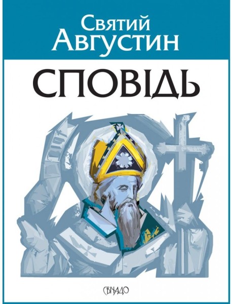 Фото Сповідь