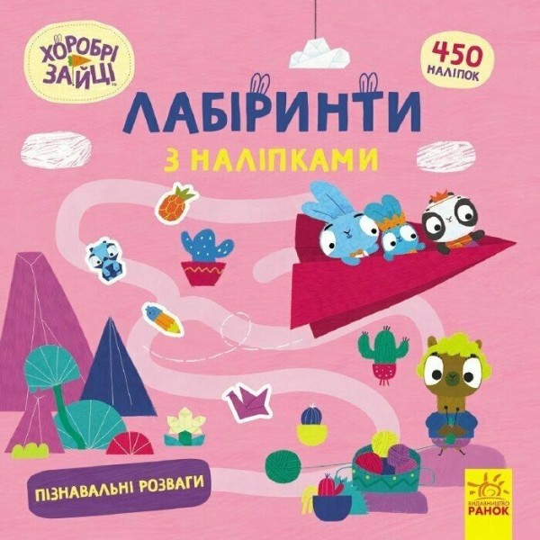Фото Хоробрі Зайці. Лабіринти з наліпками. Пізнавальні розваги