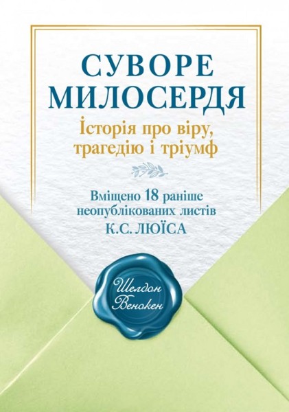 Фото Суворе милосердя. Історія про віру, трагедію і тріумф