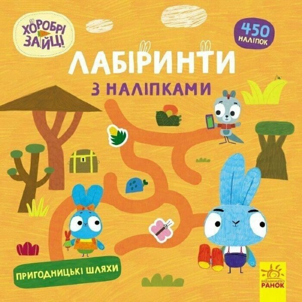 Фото Хоробрі Зайці. Лабіринти з наліпками. Пригодницькі шляхи (У)