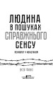 Фото Людина в пошуках справжнього сенсу. Психолог у концтаборі 2