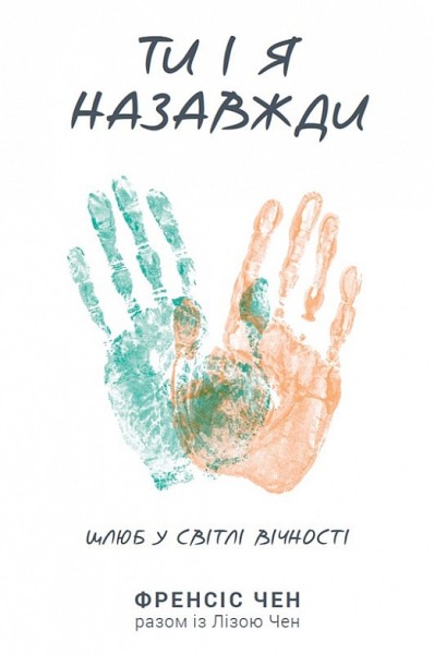 Фото Ти і я назавжди. Шлюб у світлі вічности