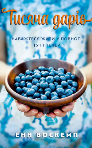 Тисяча дарів. Наважтеся жити у повноті тут і тепер