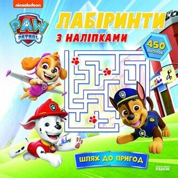 Фото Щенячий Патруль. Лабіринти з наліпками. Шлях до пригод