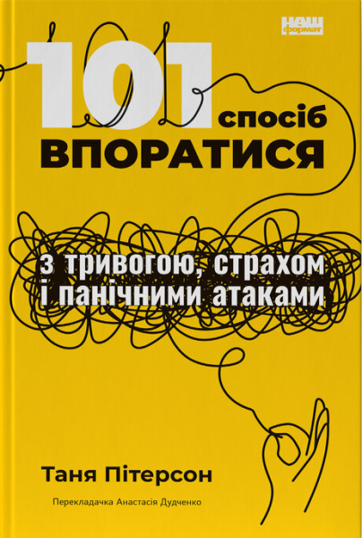 Фото 101 спосіб впоратися з тривогою, страхом і панічними атаками