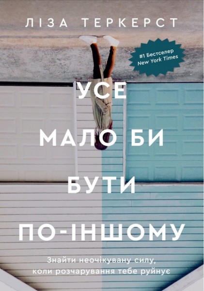 Фото Усе мало би бути по-іншому. Знайти неочікувану силу, коли розчарування тебе руйнує
