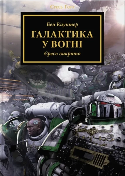 Фото Warhammer 40.000 — Єресь Гора. Галактика у вогні