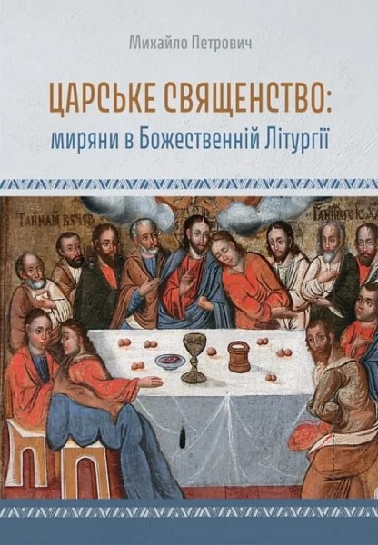 Фото Царське священство. Миряни в Божественній Літургії