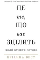 Це те, що вас зцілить, коли будете готові
