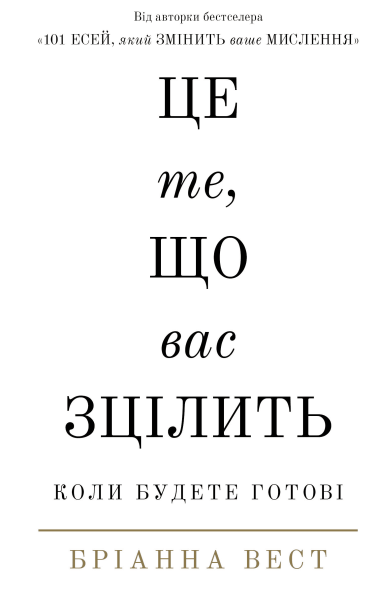 Фото Це те, що вас зцілить, коли будете готові