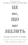 Це те, що вас зцілить, коли будете готові
