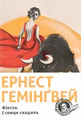 Фієста. І сонце сходить