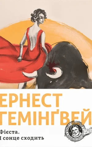 Фієста. І сонце сходить