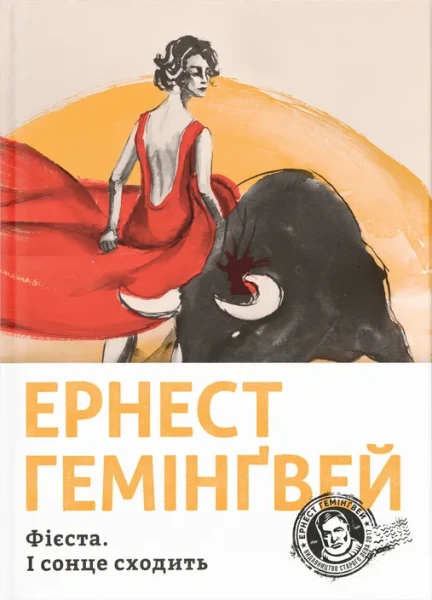 Фото Фієста. І сонце сходить