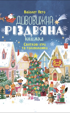Дивовижна різдвяна книжка: святкові ігри та головоломки. 6–8 років.