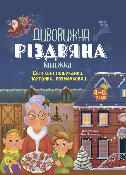 Фото Дивовижна різдвяна книжка: святкові пошуканки, плутанки, розмальовки. 4–6 років.