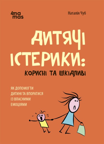 Фото Дитячі істерики: корисні та шкідливі.