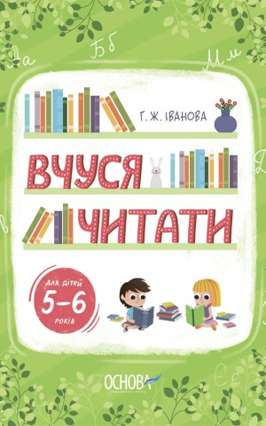 Вчуся читати