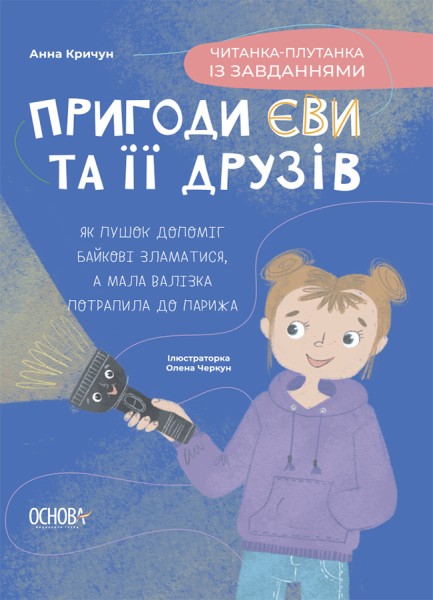 Фото Пригоди Єви та її друзів. Читанка-плутанка із завданнями.