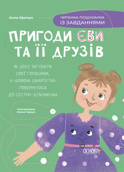 Фото Пригоди Єви та її друзів. Читанка-пошуканка із завданнями.