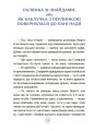 Фото Пригоди Єви та її друзів. Читанка-пошуканка із завданнями. 8
