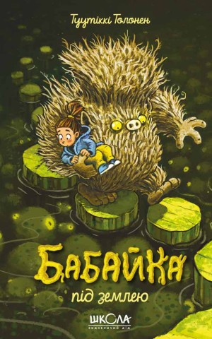 Бабайка під землею