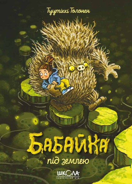 Фото Бабайка під землею